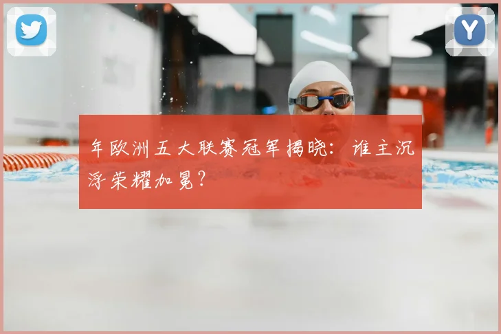 年欧洲五大联赛冠军揭晓：谁主沉浮荣耀加冕？