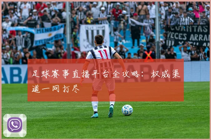 足球赛事直播平台全攻略：权威渠道一网打尽