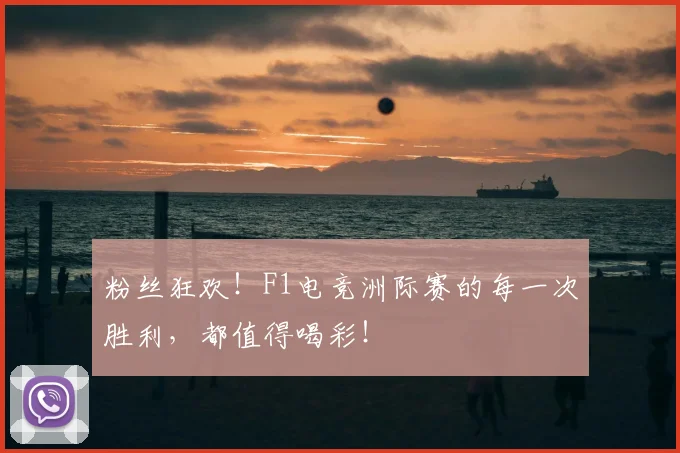 粉丝狂欢！F1电竞洲际赛的每一次胜利，都值得喝彩！