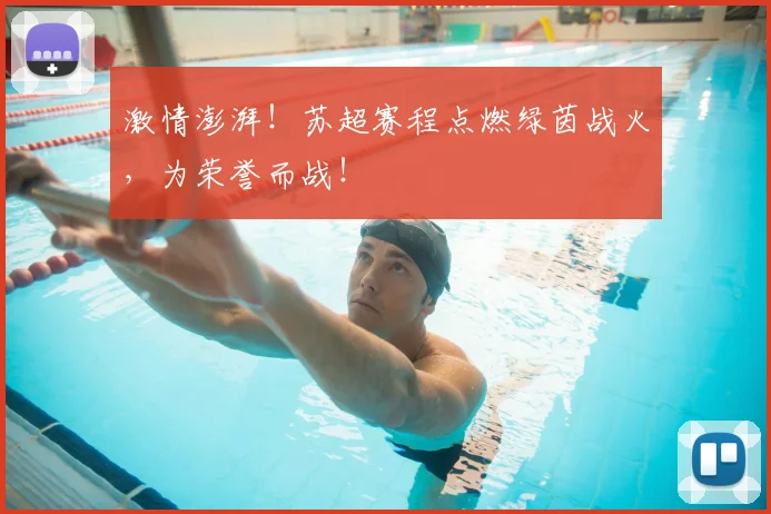 激情澎湃！苏超赛程点燃绿茵战火，为荣誉而战！