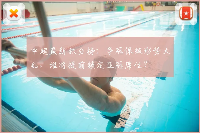 中超最新积分榜：争冠保级形势大乱，谁将提前锁定亚冠席位？