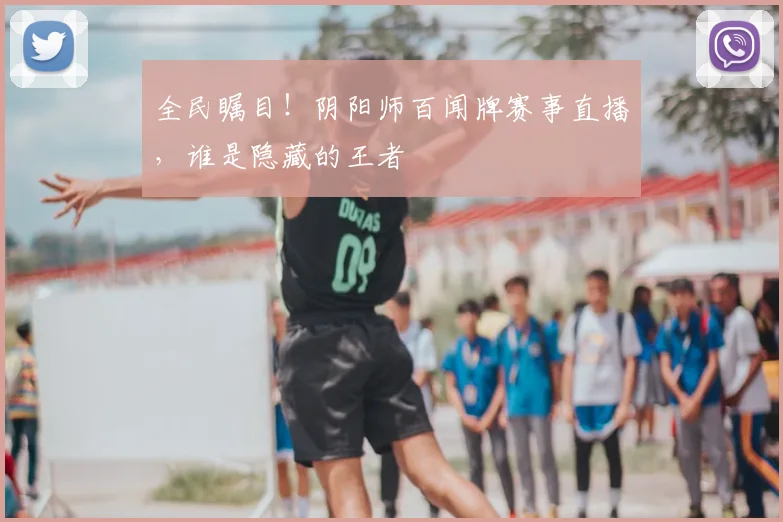 全民瞩目！阴阳师百闻牌赛事直播，谁是隐藏的王者