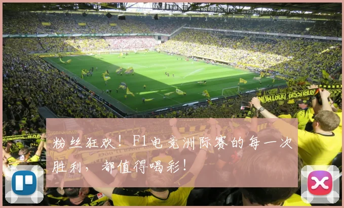 粉丝狂欢！F1电竞洲际赛的每一次胜利，都值得喝彩！