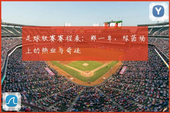 足球联赛赛程表：那一年，绿茵场上的热血与奇迹
